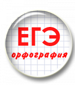 Комплект презентаций и методичек. Подготовка к ЕГЭ. Задания по орфографии (9-15)